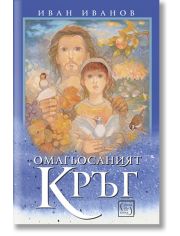 Омагьосаният кръг