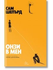 Онзи в мен