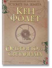 Оръжието на светлината, меки корици