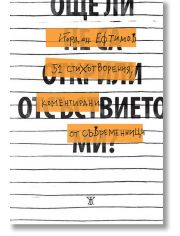 Още ли не са открили отсъствието ми? 51 стихотворения, коментирани от съвременници