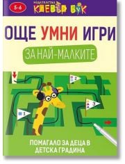 Още умни игри за най-малките