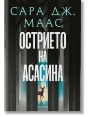 Стъкленият трон: Острието на асасина