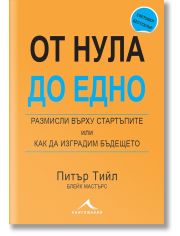 От нула до едно. Размисли върху стартъпите или как да изградим бъдещето