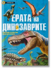 Откривател: Ерата на динозаврите - Вълнуващо пътешествие назад във времето