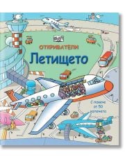 Откриватели: Летището