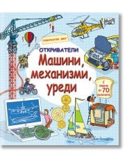 Откриватели: Машини, механизми, уреди