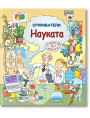 Откриватели: Науката