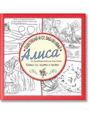 Оцветявай и се забавлявай: Алиса (книжка със задачки и закачки)