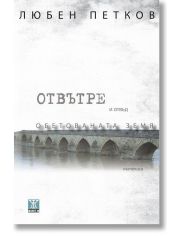 Отвътре и отвъд Обетованата земя