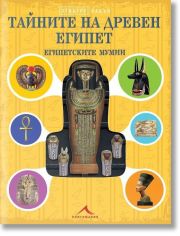 Отвътре навън: Тайните на Древен Египет. Египетските мумии