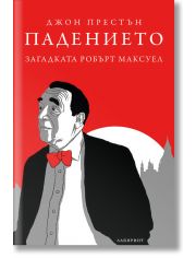 Падението. Загадката Робърт Максуел