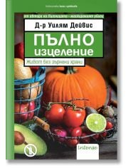 Пълно изцеление. Живот без зърнени храни