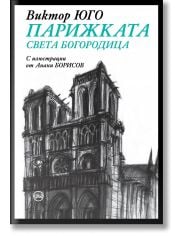 Парижката Света Богородица, твърда корица