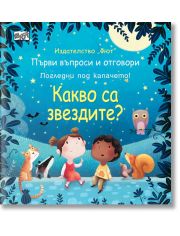 Първи въпроси и отговори: Какво са звездите? Погледни под капачето