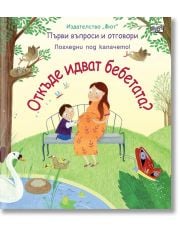 Първи въпроси и отговори: Откъде идват бебетата? Погледни под капачето!