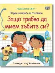 Първи въпроси и отговори: Защо трябва да мием зъбите си?