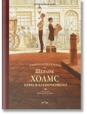 Първото приключение на Шерлок Холмс. Етюд в аленочервено. Илюстрирано луксозно издание