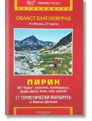 Пътеводител област Благоевград и Пирин