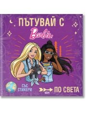 Пътувай с Barbie по света