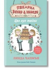 Пекарна Захар и Канела, книга 2: Цял куп тайни