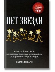 Пет звезди