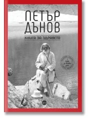 Петър Дънов. Книга за здравето, том 1