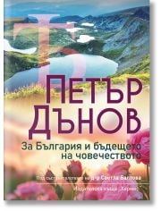 Петър Дънов: За България и бъдещето на човечеството