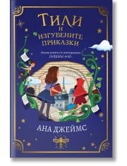 Пейджъс и Ко, книга 2: Тили и изгубените приказки