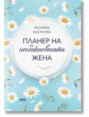 Планер на необикновената жена 4