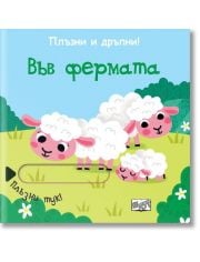 Плъзни и дръпни: Във фермата