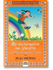 По пътечките на дъгата: стихотворения, приказки, гатанки