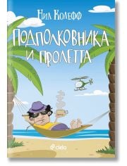 Подполковника и пролетта