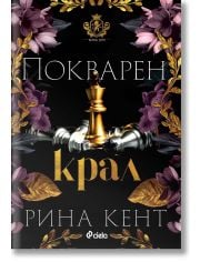 Ройъл Елит, книга 1: Покварен крал