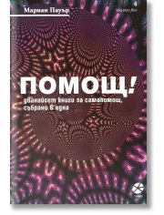 Помощ! Дванайсет книги за самопомощ, събрани в една