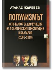 Популизмът като фактор за дисфункция на политическите институции в България (2001–2018)