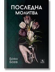 Последна молитва