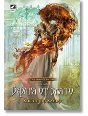 Последните часове, книга 1: Верига от злато