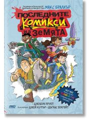 Последните комикси на Земята, книга 1