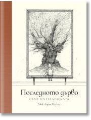 Последното дърво: Семе на надеждата