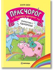 Прасчорог, книга 1: Бъркотия с еднорози