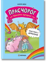 Прасчорог, книга 2: Бедствие с дракони