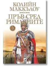 Пръв сред римляните, книга 3: Спасителят на Рим