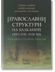 Православни структури на Балканите през XVII - XVIII век