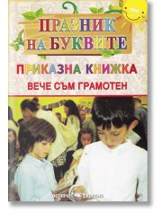 Празник на буквите. Приказна книжка