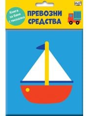 Книга за баня: Превозни средства