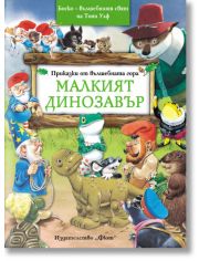 Приказки от вълшебната гора: Малкият динозавър