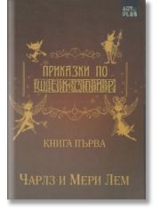 Приказки по Шекспир - Чарлз и Мери Лем първа книга