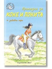 Приказки за коне и понита - Библиотека Славейче