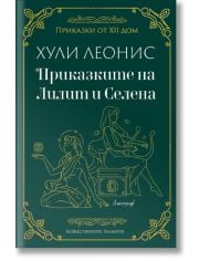 Приказките на Лилит и Селена