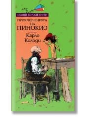 Златни детски книги : Приключенията на Пинокио